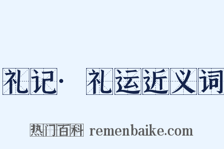 礼记·礼运近义词是什么意思的图片
